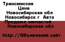 Трансмиссия Mitsubishi L200 › Цена ­ 14 000 - Новосибирская обл., Новосибирск г. Авто » Продажа запчастей   . Новосибирская обл.